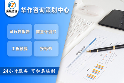 朔州項目可行性研究與申報立項報告專業(yè)代寫服務(wù)流程咨詢指南