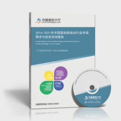 2016-2021年中國策劃師培訓行業市場需求與投資咨詢報告